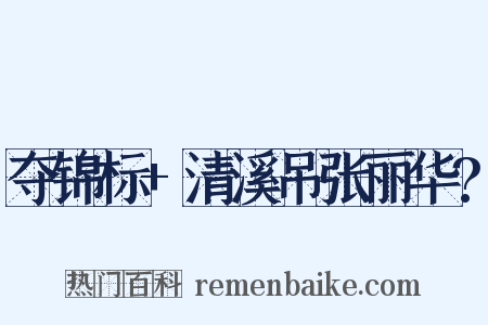 夺锦标+清溪吊张丽华?是什么意思的图片